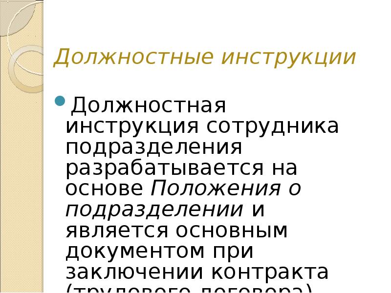 Должностные инструкции Должностная инструкция сотрудника подразделения разрабатывается на основе Положения о