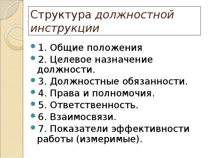 Структура должностной инструкции  1. Общие положения  2. Целевое назначение