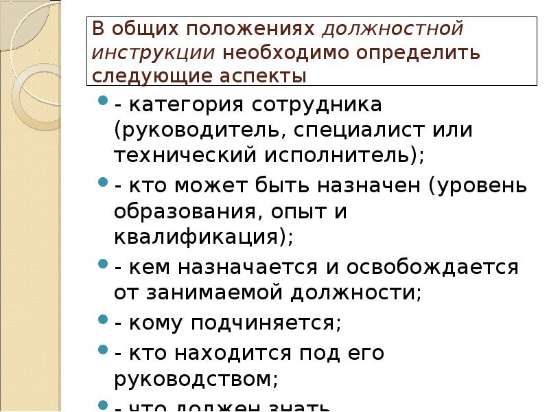 В общих положениях должностной инструкции необходимо определить следующие аспекты - категория