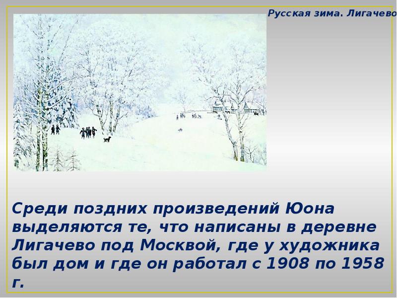 Синтаксический анализ прочитайте текст на картине к ф юона русская зима лигачево