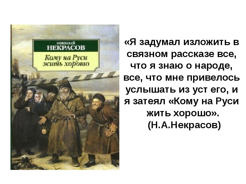 Кому на руси жить хорошо пересказ. Кому на Руси жить хорошо краткое. Некрасов кому на Руси жить хорошо краткое. Некрасов кому на Руси жить хорошо кратко. Кому на Руси жить хорошо краткое содержание.