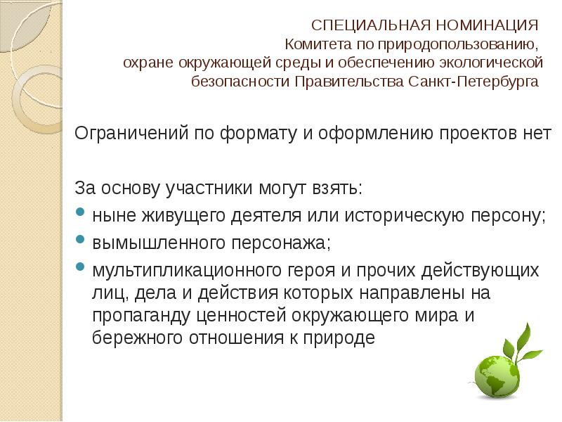 Природопользование охрана окружающей среды кадры. Комитет по охране окружающей среды. Комитет по природопользованию охране окружающей среды. Письмо комитета по охране окружающей среды. Охрана окружающей среды Санкт-Петербурга.