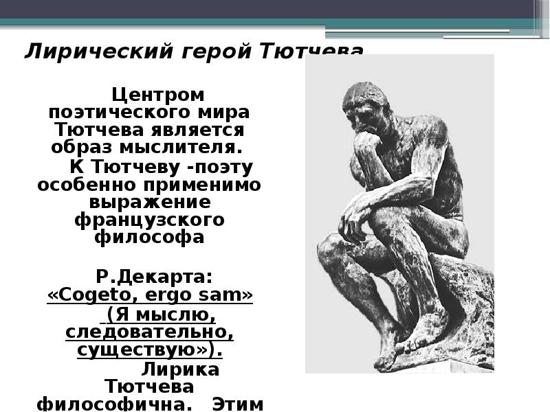 Что такое лирический герой. Лирический герой Тютчева. Образ лирического героя Тютчева. Лирическая героиня Тютчева. Характер лирического героя Тютчева.