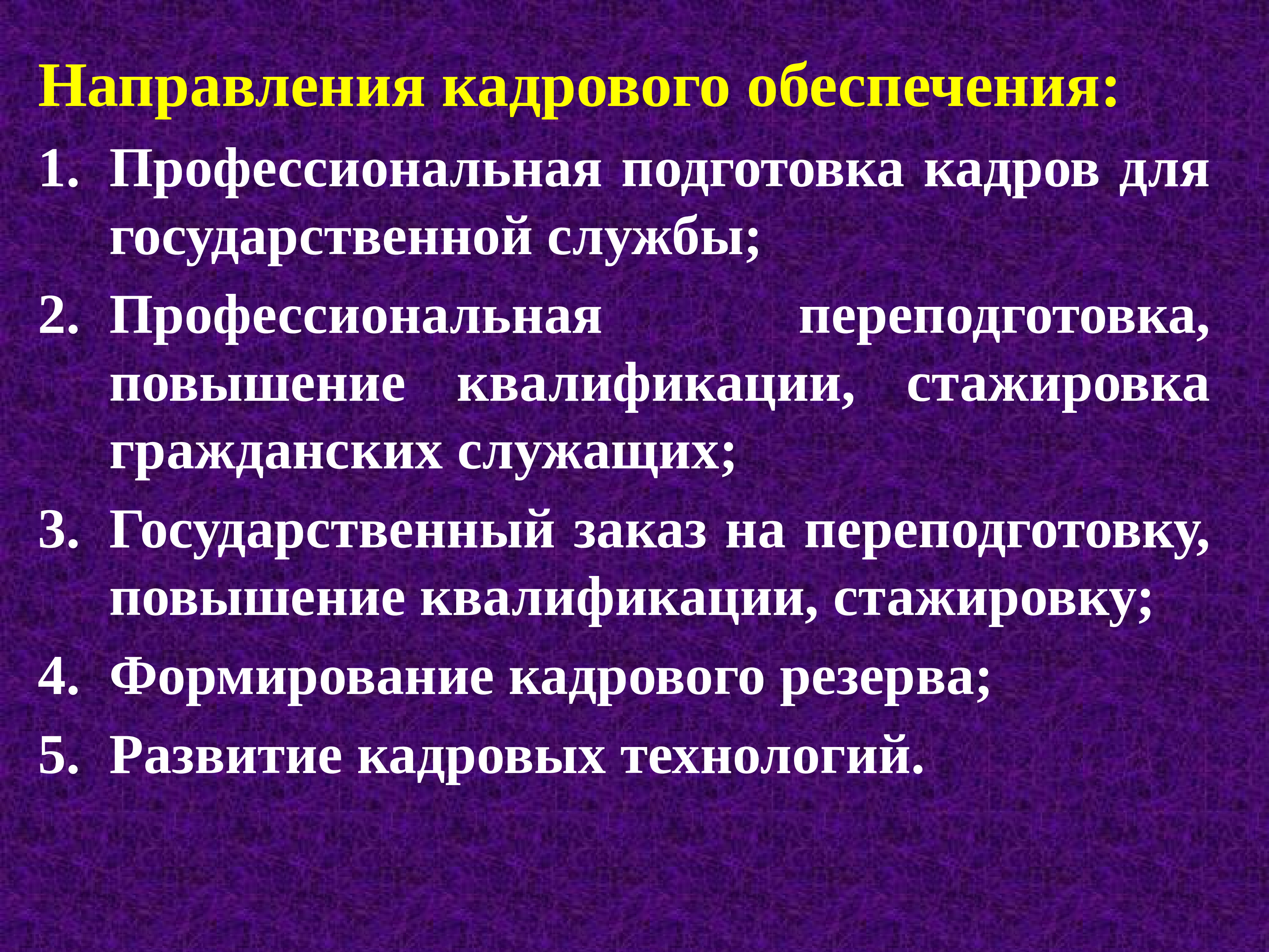 Направления профессиональной подготовки. Профессиональная подготовка кадров государственной службы. Кадровое обеспечение. Кадровое обеспечение органов власти. Кадровое обеспечение органов исполнительной власти.