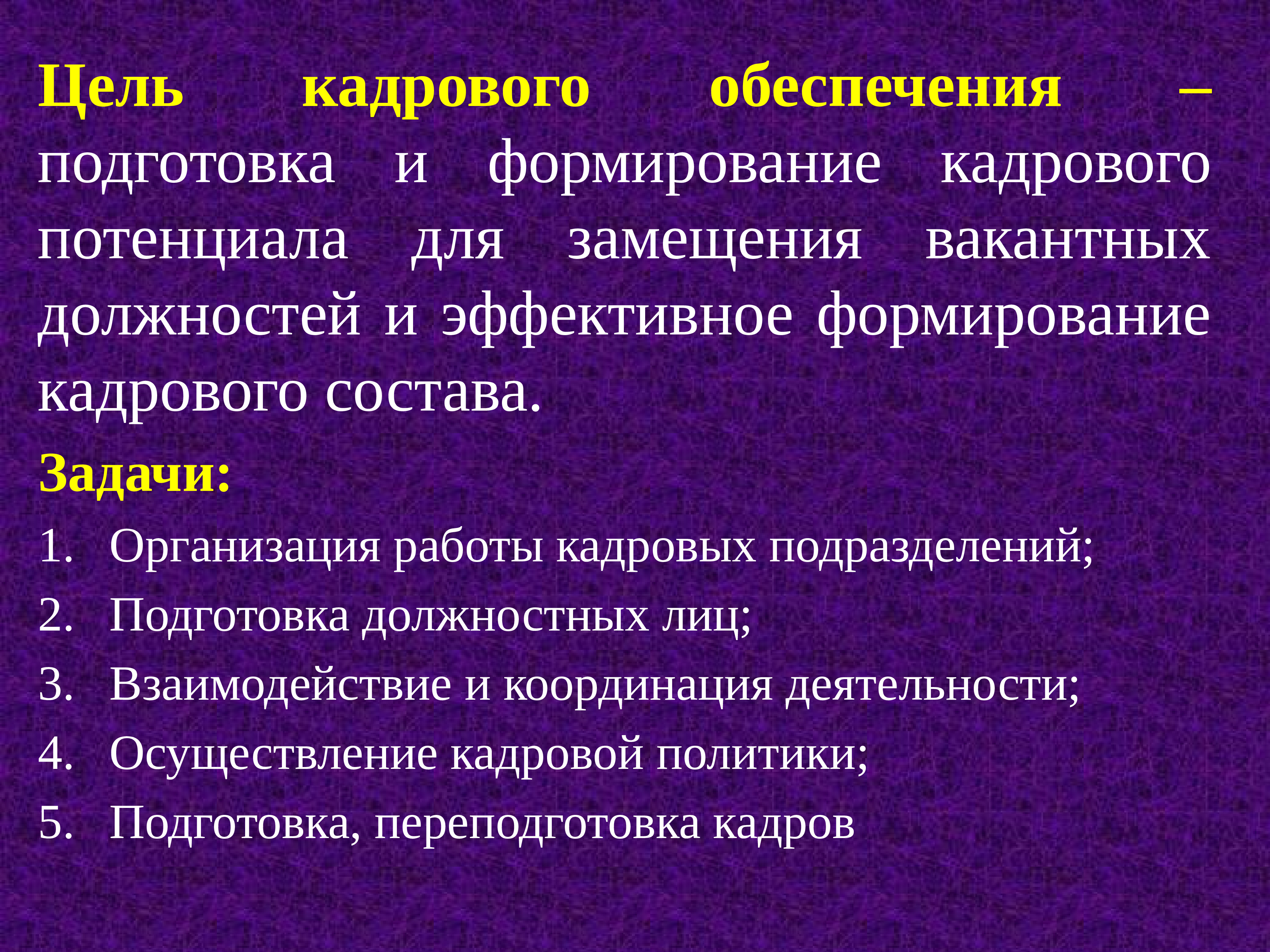 Кадровые задачи. Цели кадровый состав. Кадровый резерв.