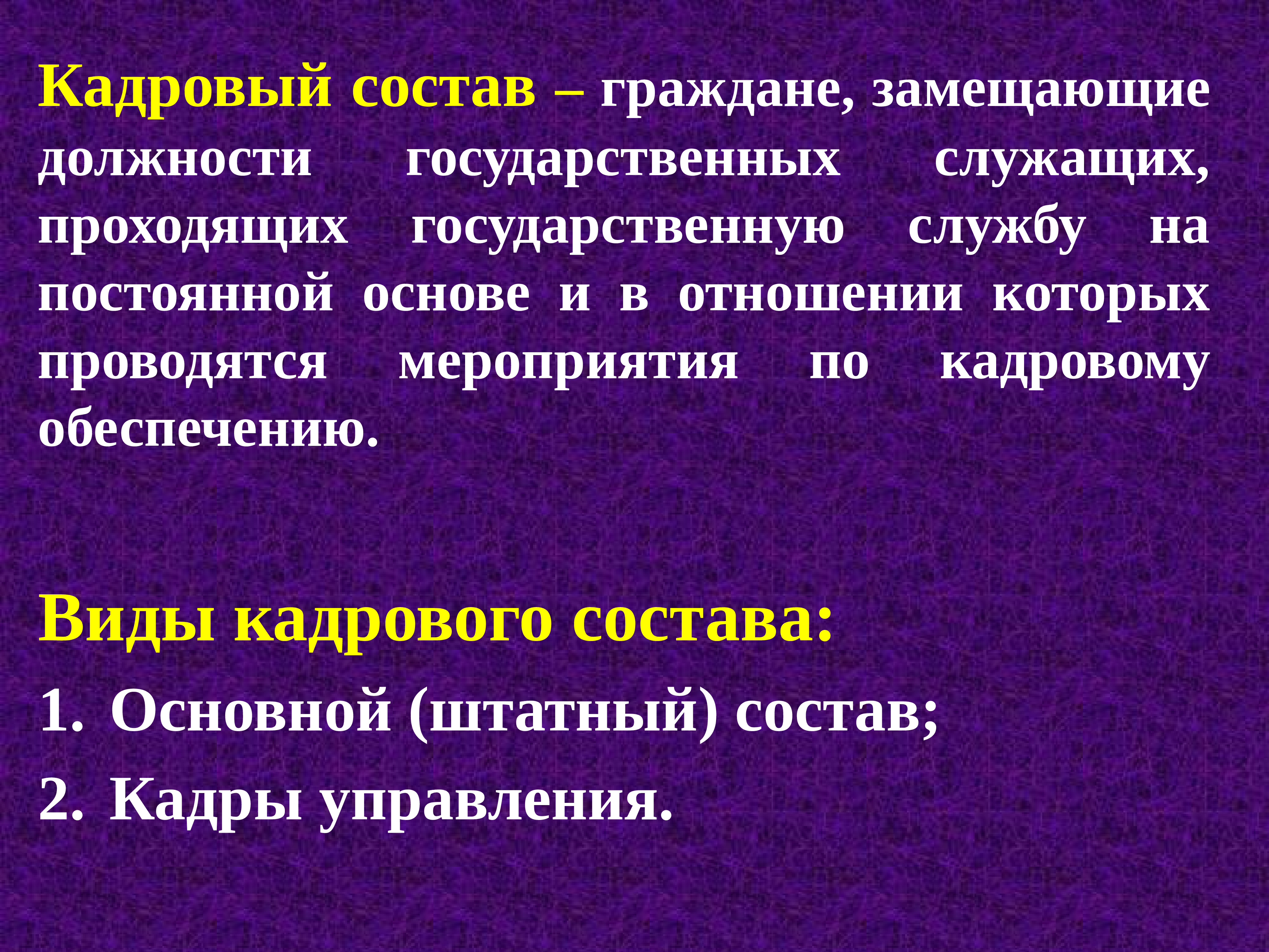 Кадровое обеспечение судей. Кадровый состав. Кадровое обеспечение органов власти. Кадровое обеспечение органов исполнительной власти. Кадровое обеспечение должности.