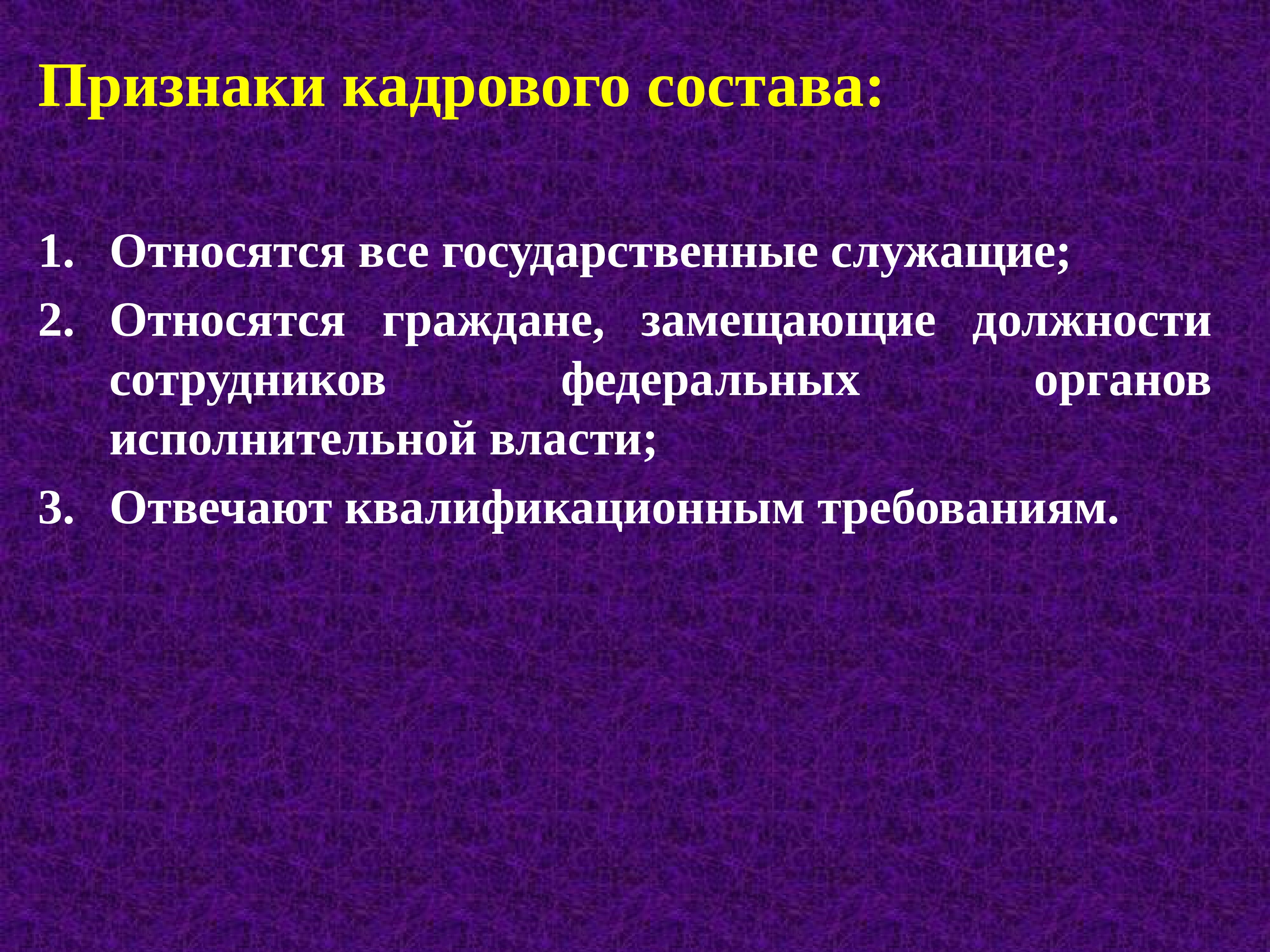 Признаки кадровой партии. Признаки гос служащих. Кадровые признаки. Источники кадрового обеспечения. Требования к актам исполнительной власти.