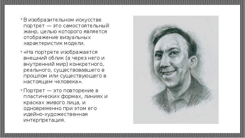 Нарисовать словесный портрет тома. Портрет самостоятельный Жанр целью которого является отображение. Портрет в графике 6 класс изо. Портрет в графике презентация. Портрет в графике 6 класс изо презентация.