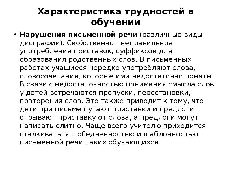 характеристика трудностей в обучении