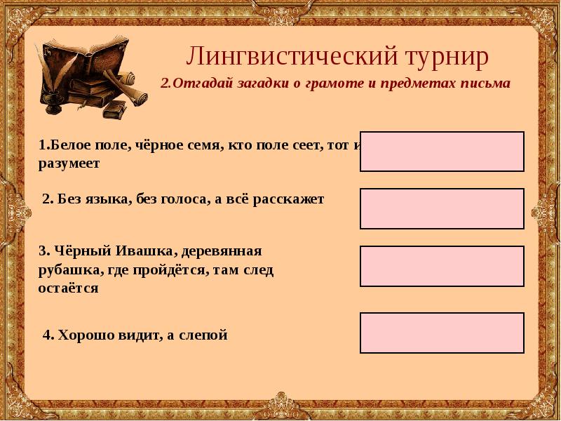 3 русские загадки. Загадки о грамоте. Русские загадки о грамоте. Загадки о грамоте с ответами. Три русские загадки о грамоте.