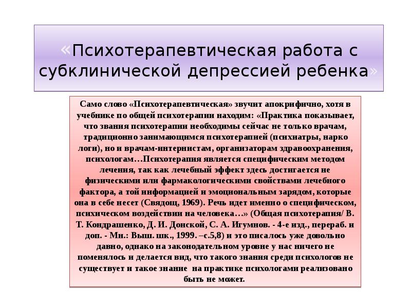 Субклиническая тревога. Субклиническая депрессия. Субклинический уровень депрессии это. Психотерапевтическая функция речи.