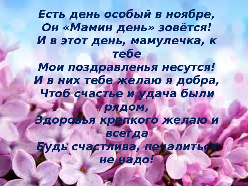 В ноябре есть день матери. Есть день особый в ноябре. Есть день особый в ноябре стих. Стих про маму есть день особый в ноябре. Стих ко Дню матери есть день особый в ноябре.