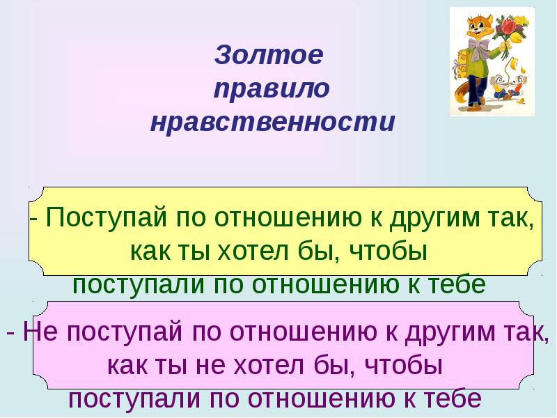 Нарисовать золотое правило морали 6 класс обществознание