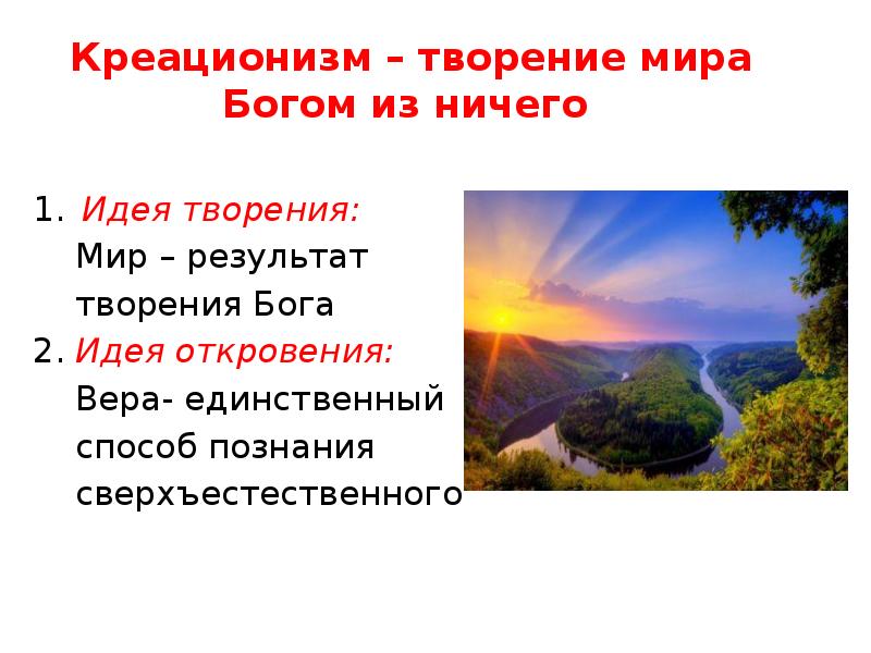 Творение это. Идея творения и идея откровения. Идея откровения в философии. Идея творения в философии это. Творение мира Богом из ничего это.