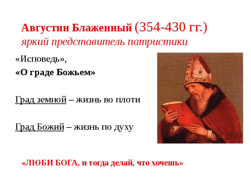 Блаженный краткая биография. Августин Блаженный (354-430). Град земной Августин Блаженный. Патристика Августин Блаженный. Представитель патристики-Августин Блаженный.