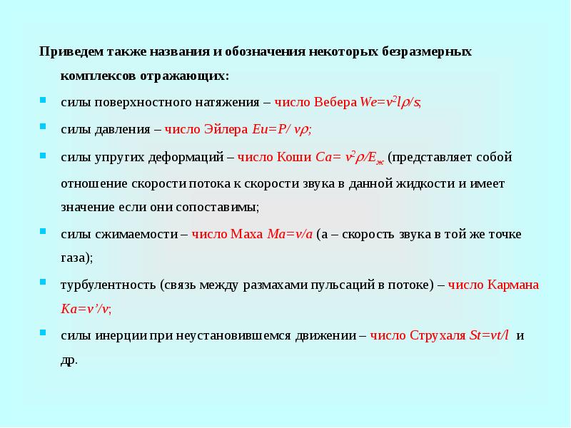 Называется также. Число Вебера. Число Вебера презентация. Число Вебера гидродинамика. Ультро-кратковременная также называется.