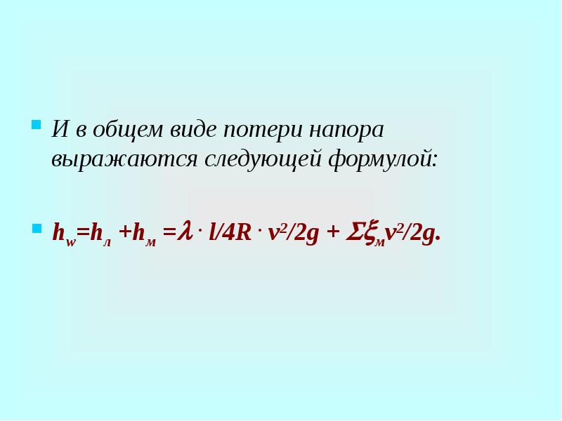 Линейные потери. Суммарные потери напора. Суммарные потери формула. Потери напора формула. Суммарные потери напора определяются по формуле:.