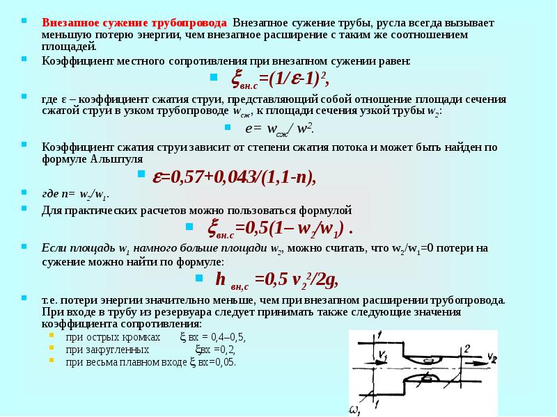 Внезапное давления. Внезапное сужение трубопровода. Потери на внезапное сужение. Внезапное сужение трубопровода формула. Внезапное расширение трубопровода.