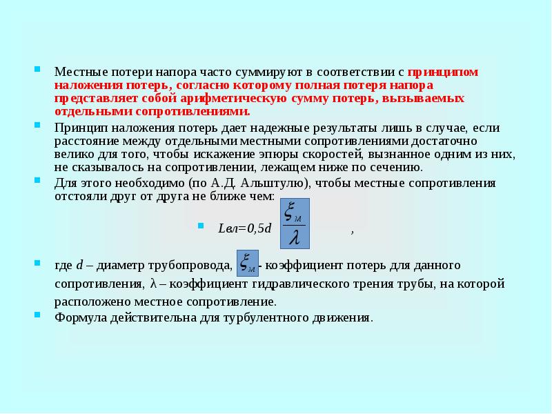Потери местного сопротивления формула. Потери местного сопротивления формула