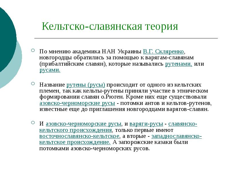 Теория славян. Кельто-Славянская теория происхождения древнерусского государства. Кельтско – Славянская теория. Кельтская теория происхождения славян. Доказательства славянской теории.