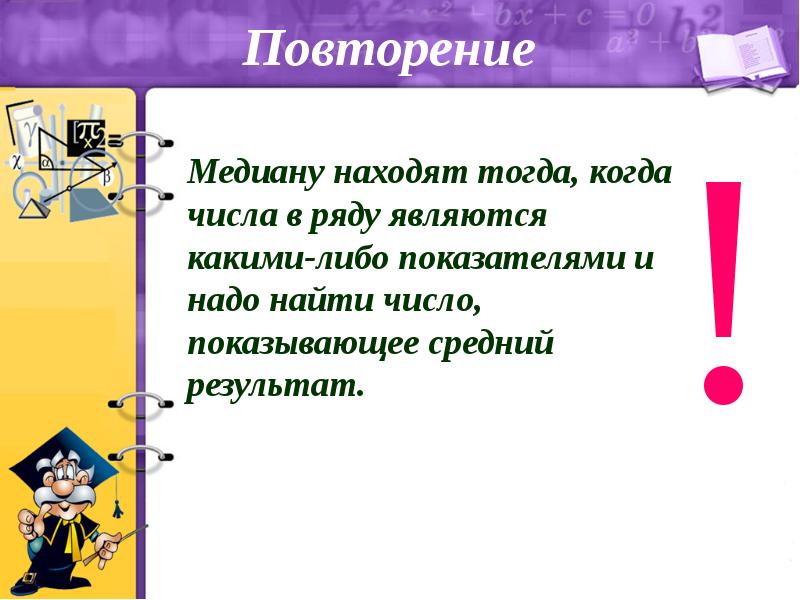 Повтори результаты. Найти средний результат. Размах мода Медиана среднее арифметическое.