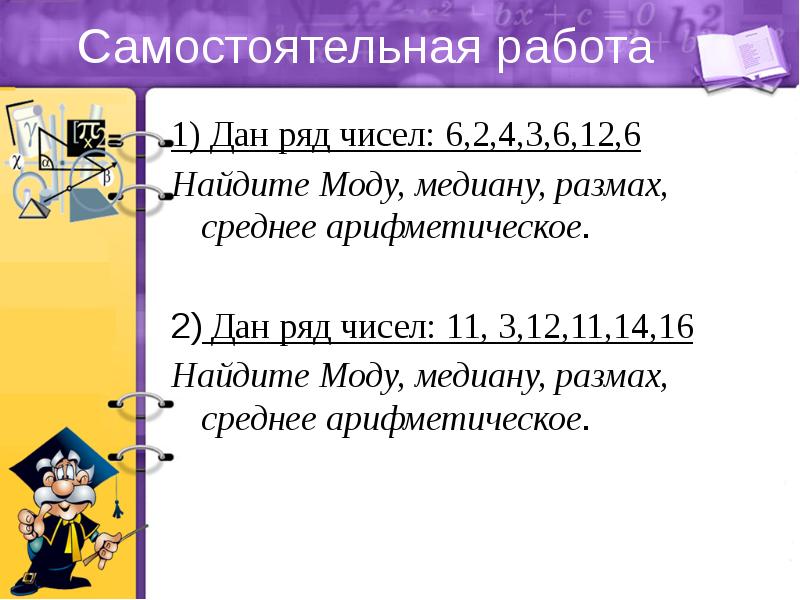 Среднее арифметическое 6 7. Дан ряд чисел. Найдите медиану, моду. Найдите среднее арифметическое размах и моду и медиану ряда чисел -11. Среднее арифметическое размах и мода самостоятельная работа. Дан ряд чисел.