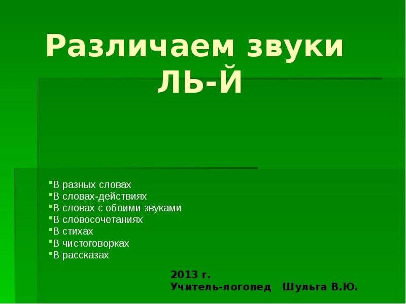 Различать звуки. Дефект не различает звуки.