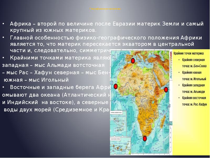 Африка почти посередине пересекает. Характеристика географического положения Африки. Физико географическое положение Африки.