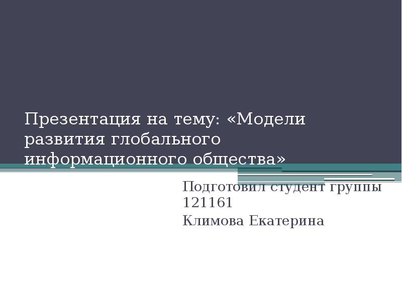 Окинавская хартия глобального информационного общества презентация