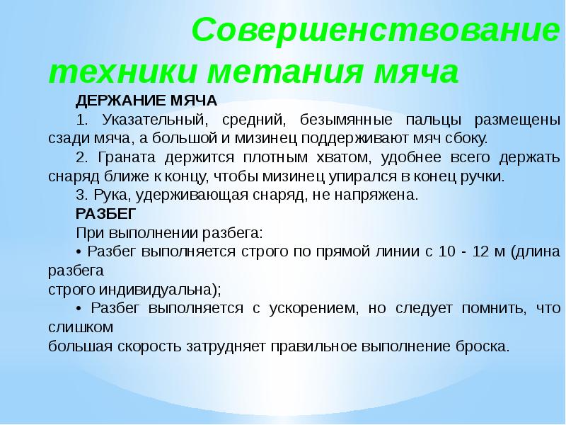Совершенствование броска. Совершенствование броска