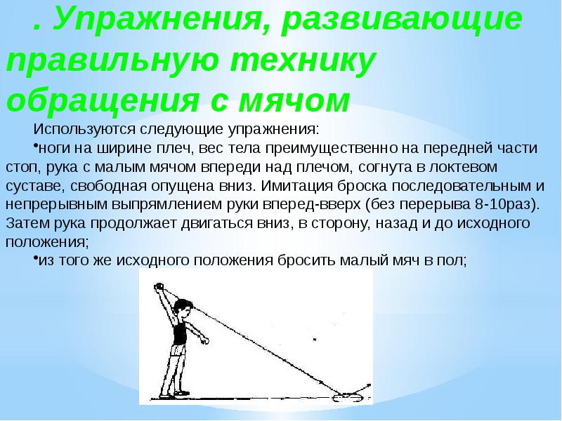 Следующее упражнение. Упражнения, развивающие правильную технику обращения с мячом. Развивающие упражнения малого мяча. Правила обращения с мячом. Обращение упражнения.