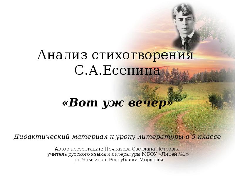 Анализ стиха вот уж вечер роса. Стих есенина вот уж вечер роса блестит на крапиве. Вот уж вечер роса есенин. Анализ стиха вот уж вечер роса. Стихи есенина вот уж вечер.