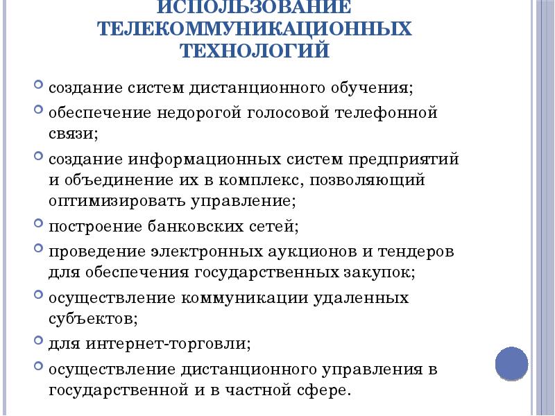 Телекоммуникационные технологии презентация