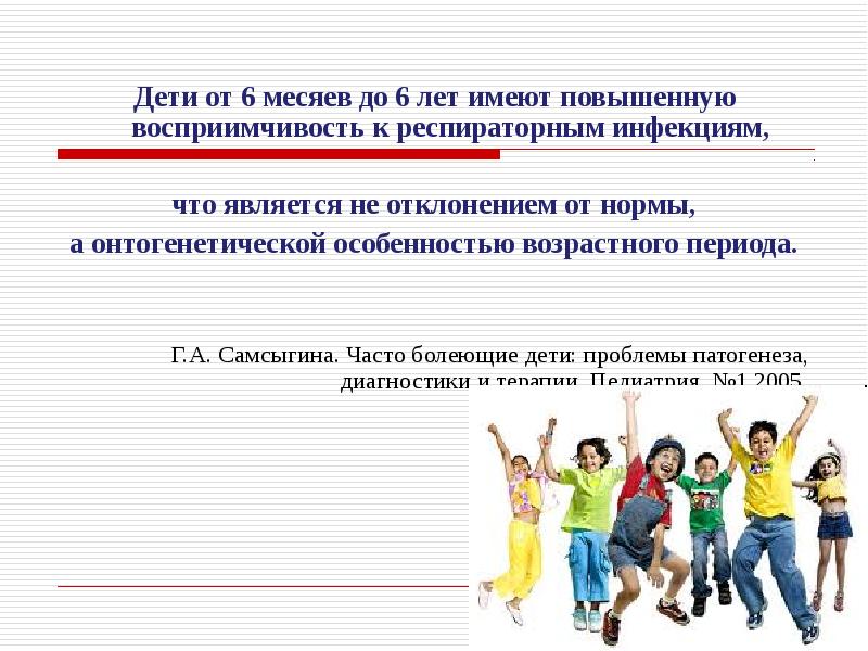 2 восприимчивость к инфекции. Высокая восприимчивость к инфекциям. грипп восприимчивость. детство лекция презентация. дети бывают восприимчивость.