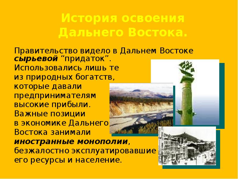 Население и хозяйство дальнего востока. Презентация по географии 9 класс Дальний Восток хозяйство. История дальнего Востока. История освоения дальнего Востока. Хозяйство дальнего Востока.