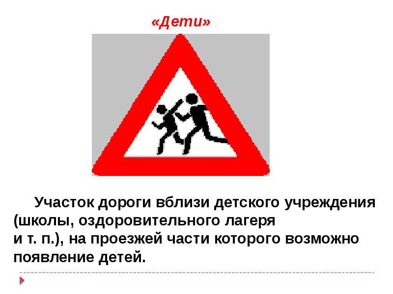 Знаки предупреждают вас о том что. Знак дети. Участок вблизи детского учреждения. Знак возможное появление детей. Предупреждающие знаки вблизи детских учреждений. Предупреждает возможно появление детей на проезжей знак.