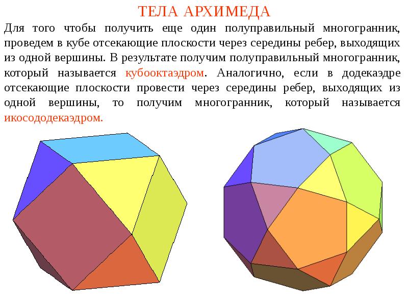 Проект на тему правильные и полуправильные многогранники