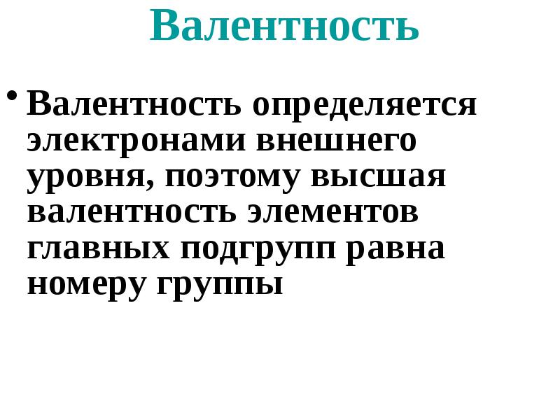 1 валентный электрон как определить