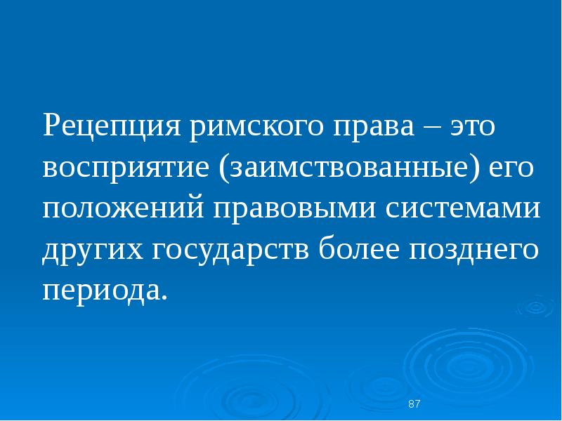 Презентация рецепция римского права