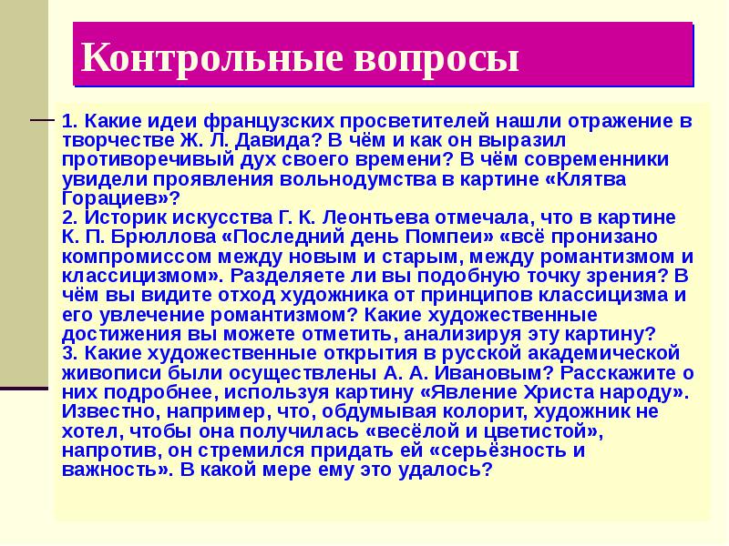 Вопросы по картине. Идеи французских просветителей нашли отражение в творчестве Давида. Неоклассицизм и академизм в живописи презентация по МХК 11 класс. Какие идеи просветителей нашли свое отражение в НАКАЗЕ. Идеи французских просветителей в неоклассицизме.