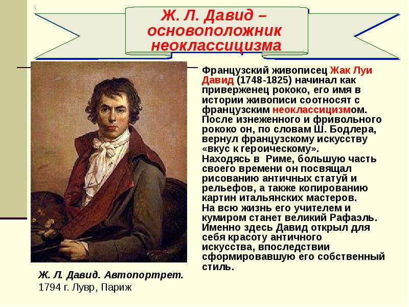 Назовите художников некоторые картины которых можно в той или иной степени отнести к неоклассицизму