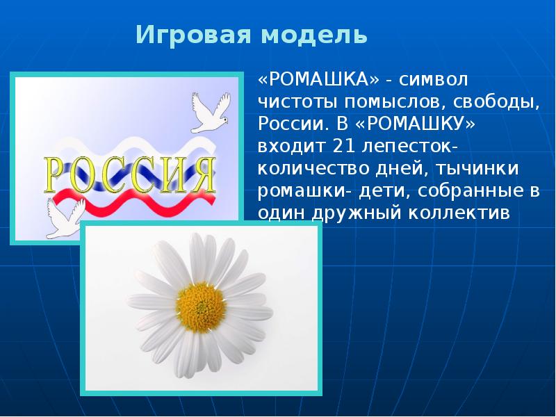 Ромашка неофициальный символ россии
