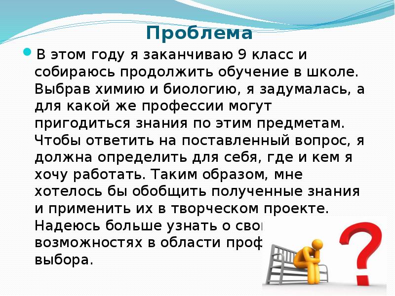 Впоследствии полученные знания пригодились ему впр. Знания могут пригодиться. Почему я выбрал химию.