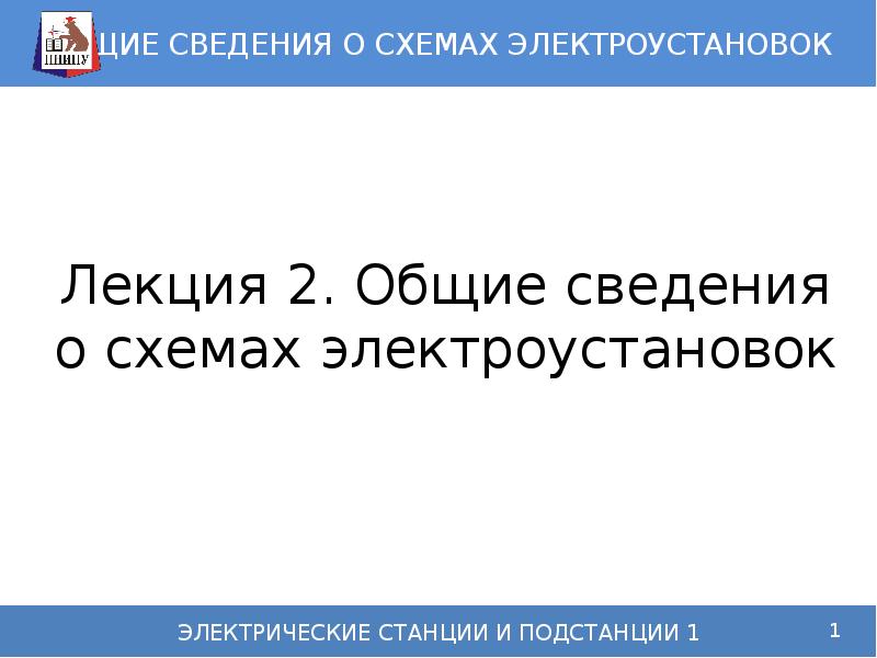 Общие сведения о схемах электроустановок