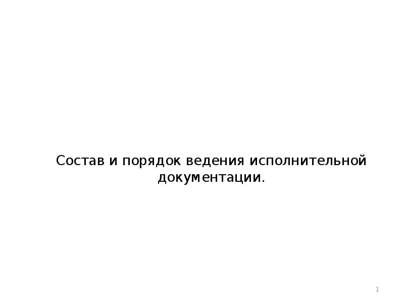 Состав и порядок ведения исполнительной документации.