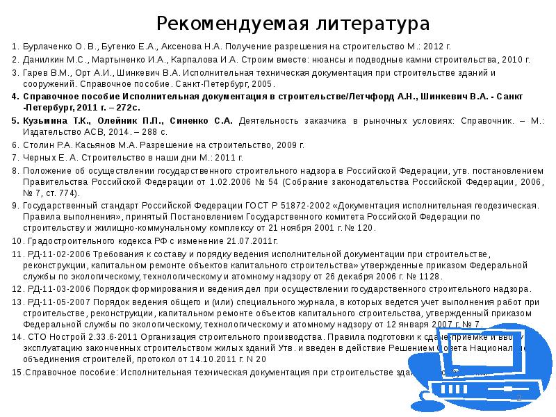 Рекомендуемая литература Бурлаченко О. В., Бутенко Е.А., Аксенова Н.А. Получение разрешения