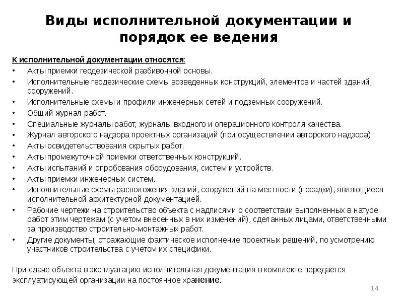 Подготовка исполнительной документации. Состав исполнительной документации.