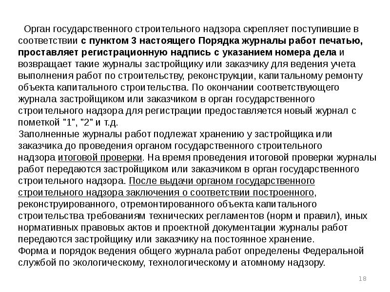  Орган государственного строительного надзора скрепляет поступившие в соответствии с пунктом 3