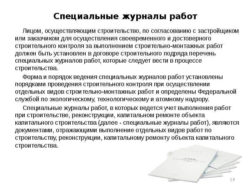 Специальные журналы работ Лицом, осуществляющим строительство, по согласованию с застройщиком или