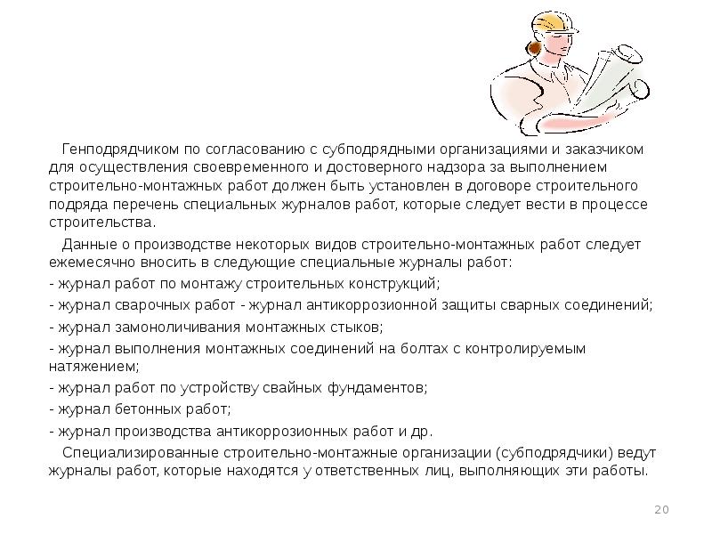 Генподрядчиком по согласованию с субподрядными организациями и заказчиком для осуществления своевременного